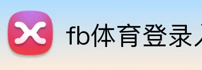 fb体育登录入口 logo
